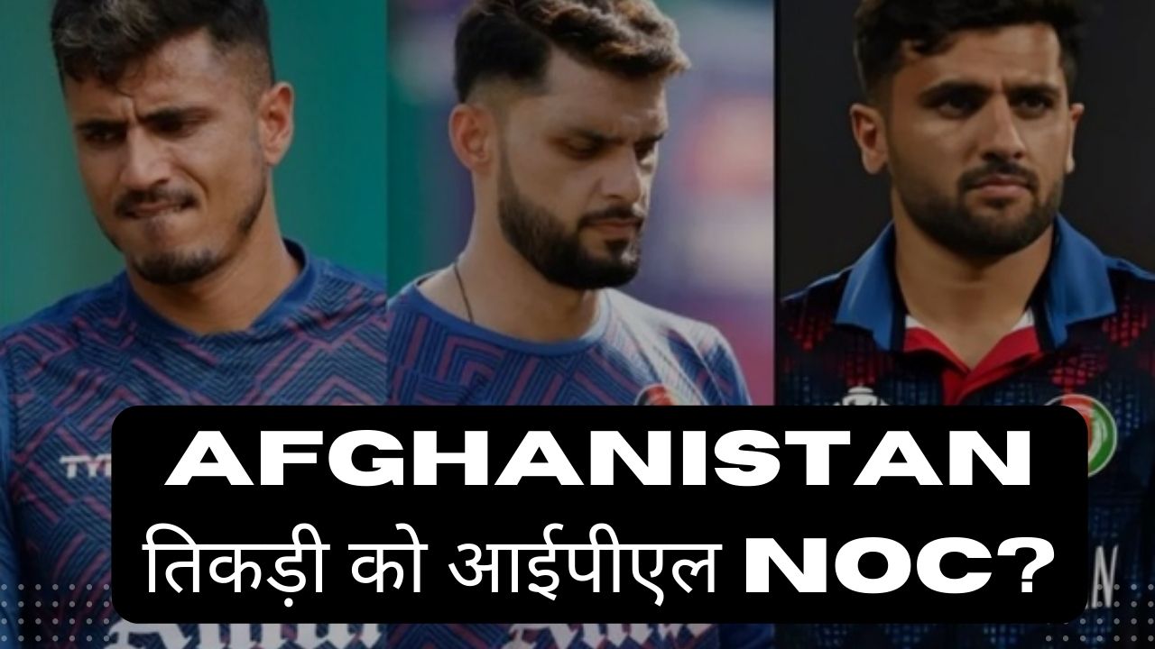 Afghanistan तिकड़ी को आईपीएल NOC नहीं मिलने पर पूर्व भारतीय स्टार का बयान