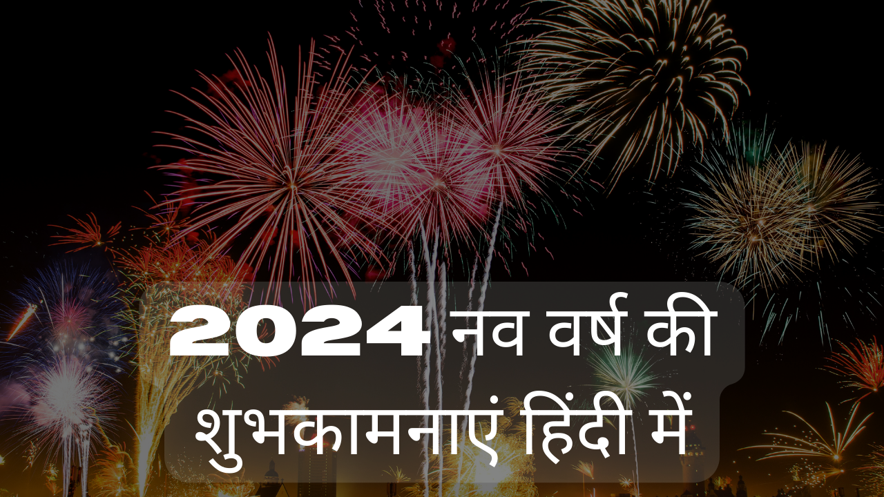 2024 Taaza Globe   Best New Year Wishes For 2024 In Hindi  