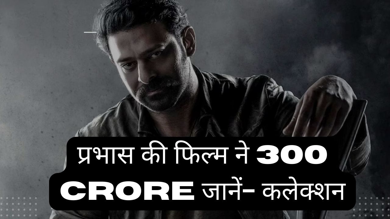 Saalar 7th Day Collection, प्रफिल्म ने 300 Crore का आंकड़ा किया पार, जानें- कलेक्शन