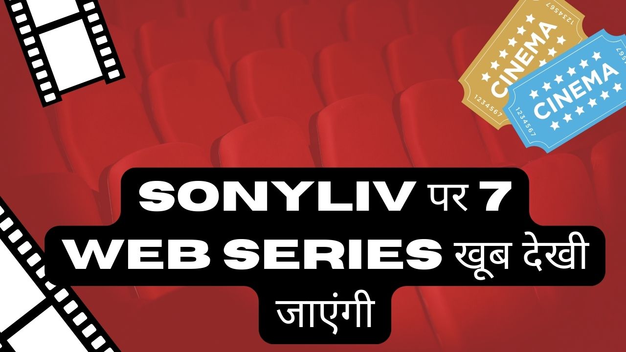 इस सप्ताह SonyLIV पर 7 Web Series खूब देखी जाएंगी