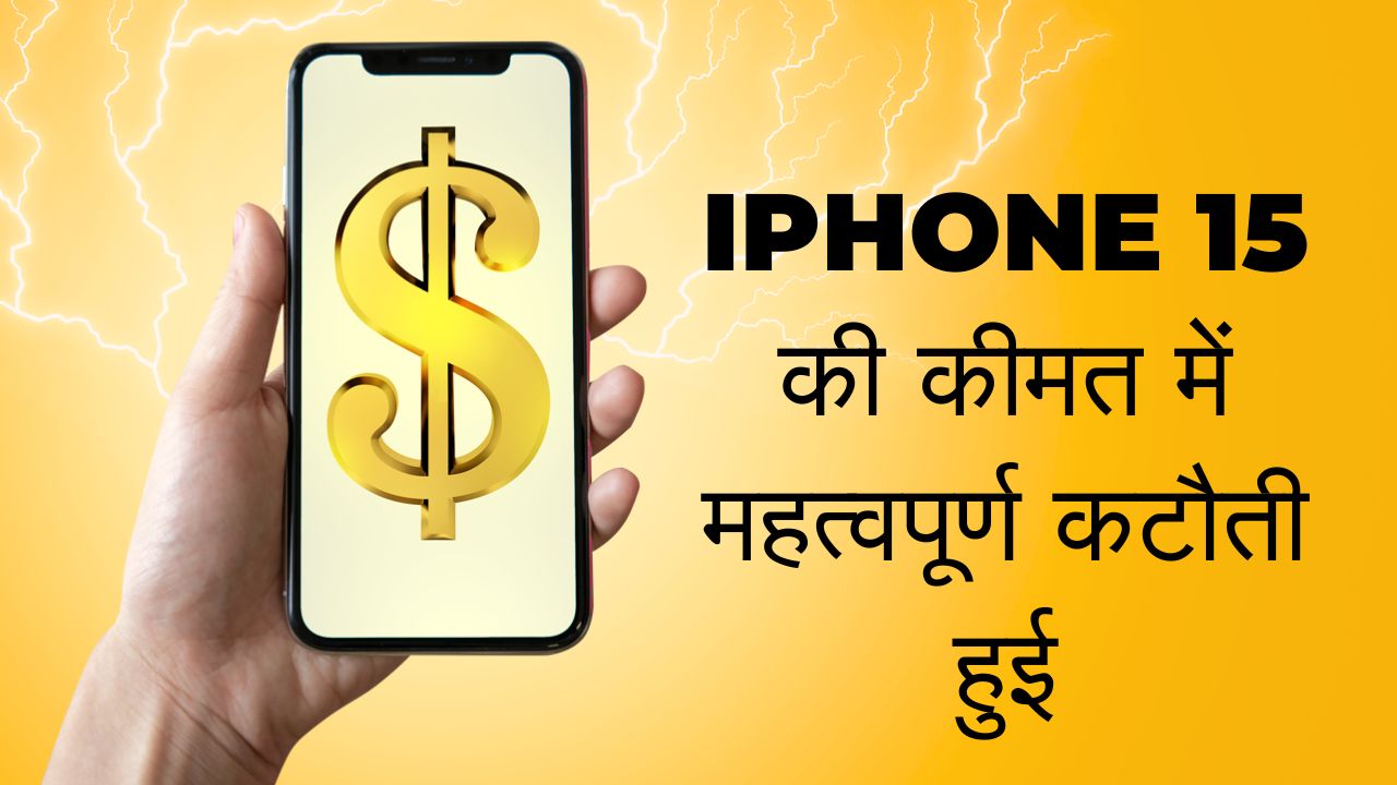 iPhone 15 की कीमत में महत्वपूर्ण कटौती हुई: नई कीमत, बैंक ऑफ़र और बहुत कुछ देखें