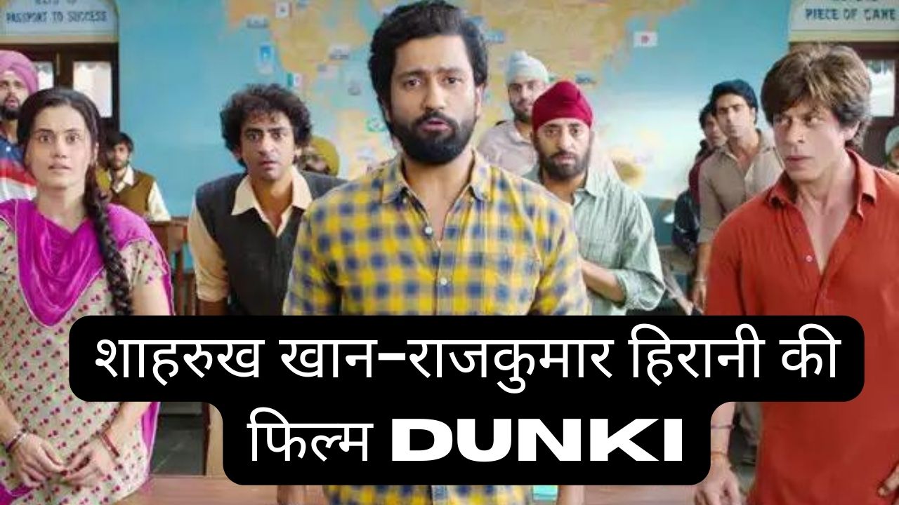 शाहरुख खान-राजकुमार हिरानी की फिल्म Dunki Box Office Collection Day 8