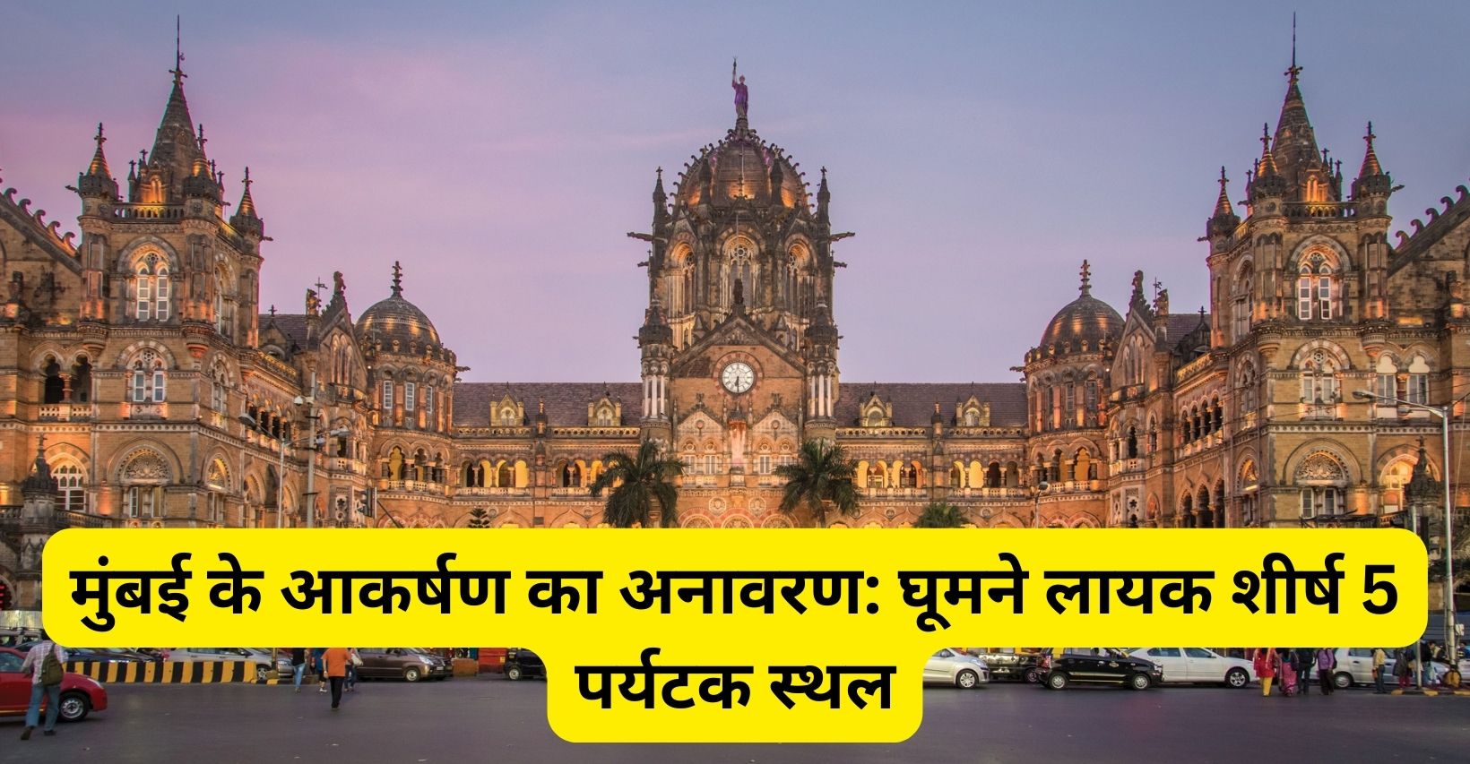 Top 5 Tourist Places in Mumbai