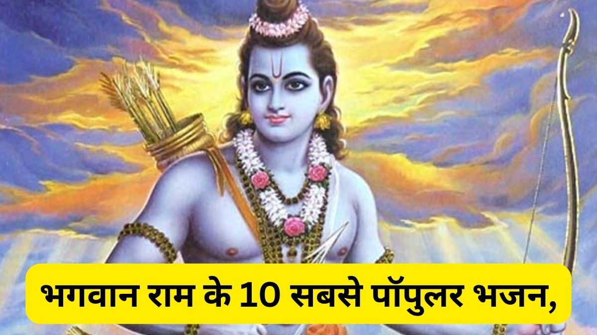 most popular bhajans of Lord Ram